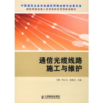 通信光缆线路施工与维护【正版图书】