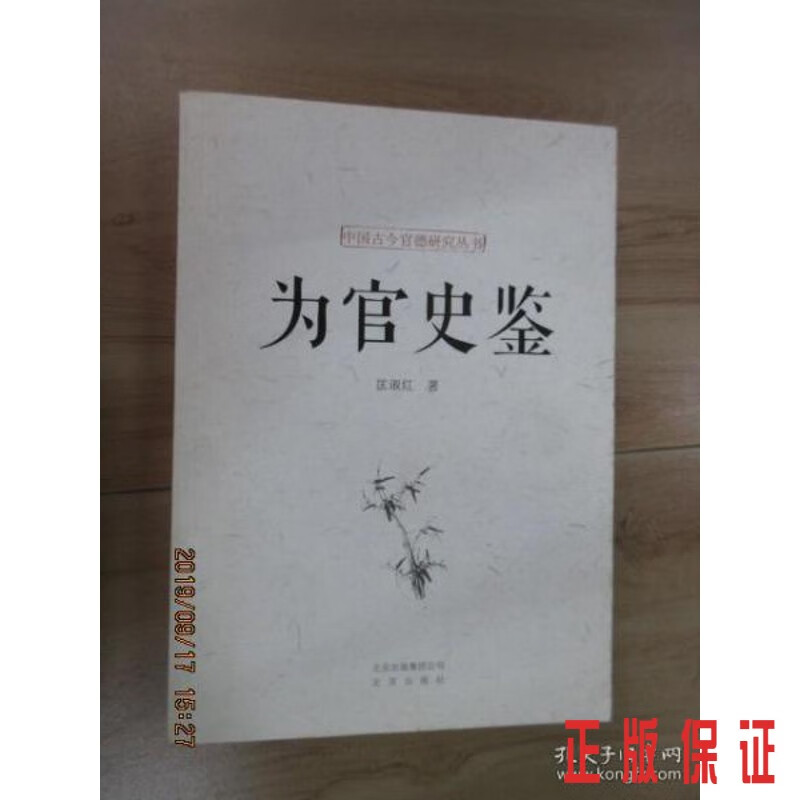 保证正版 可开发票！！为官史鉴