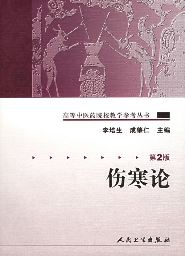 伤寒论【正版图书】
