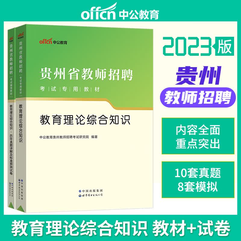 中公教育贵州招教2023贵州省教师招聘考试教材教育理论综合知识历年真题预测卷2本中小学通用教师考编教育类贵阳铜仁黔南州