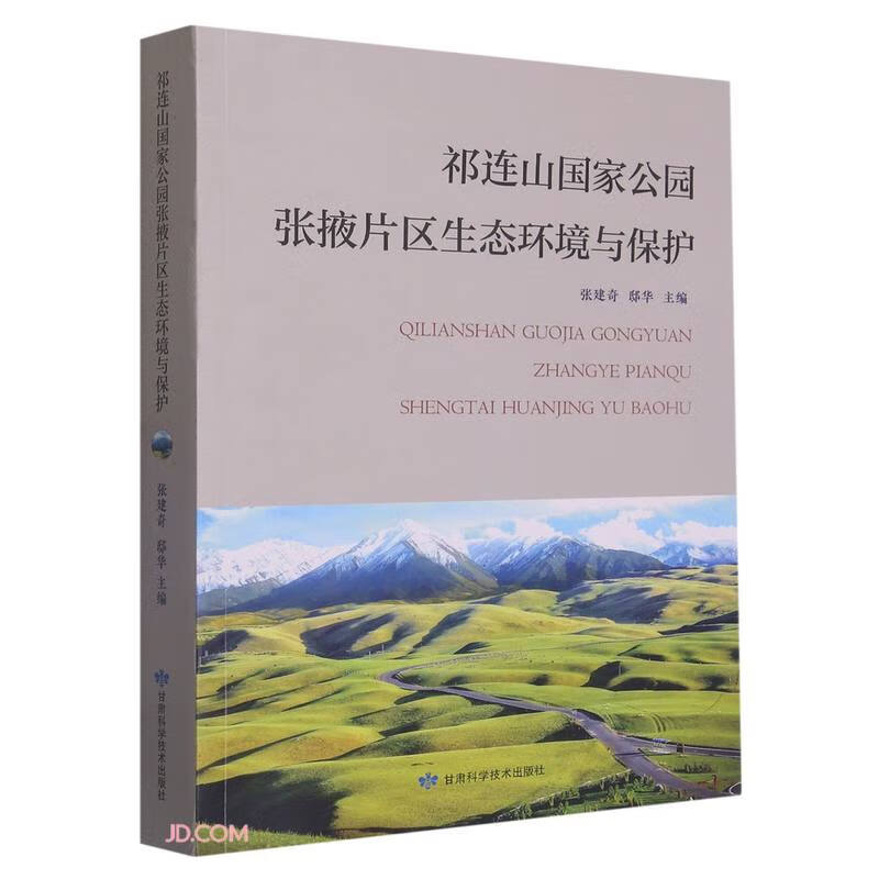 祁连山国家公园张掖片区生态环境与保护