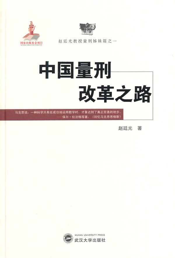 中国量刑改革之路(本) 赵廷光