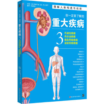 你一定要了解的重大疾病3【正版图书】