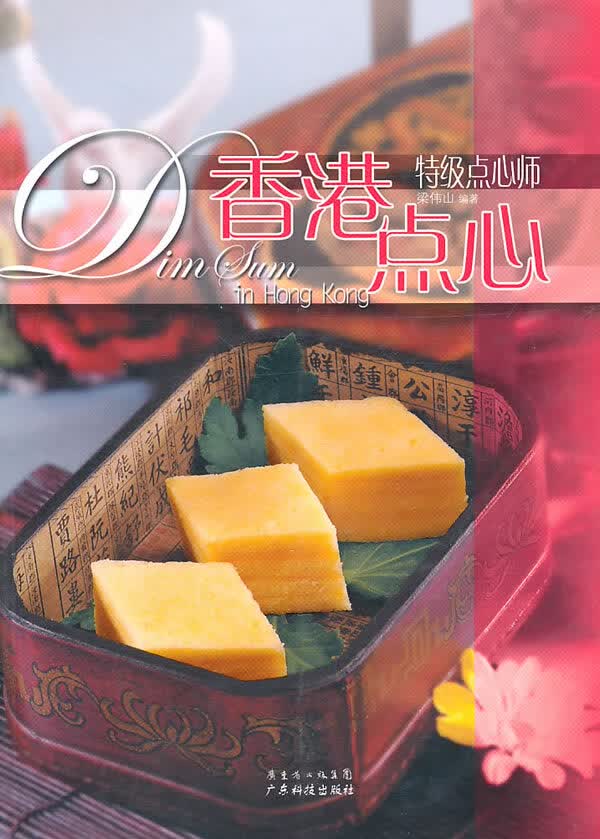 点心-特级点心师
