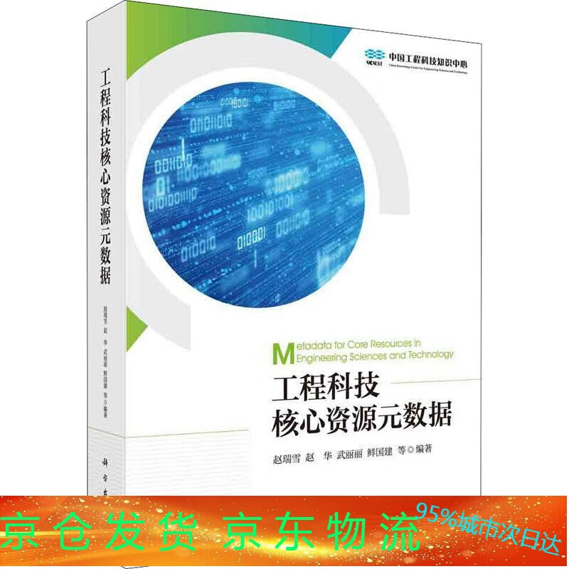 全新图书 工程科技核心资源数据赵瑞雪等科学出版社9787030650009人天