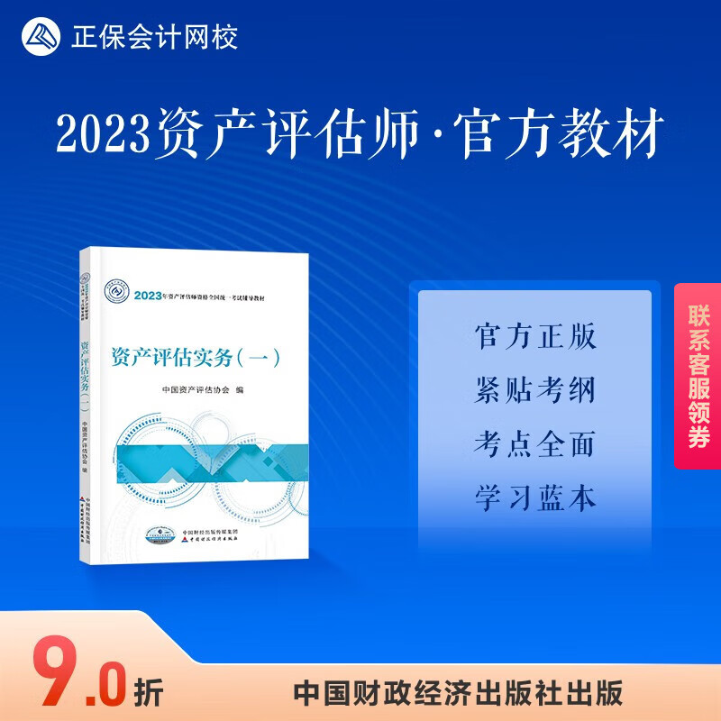 正保会计网校 资产评估2023官方教材 