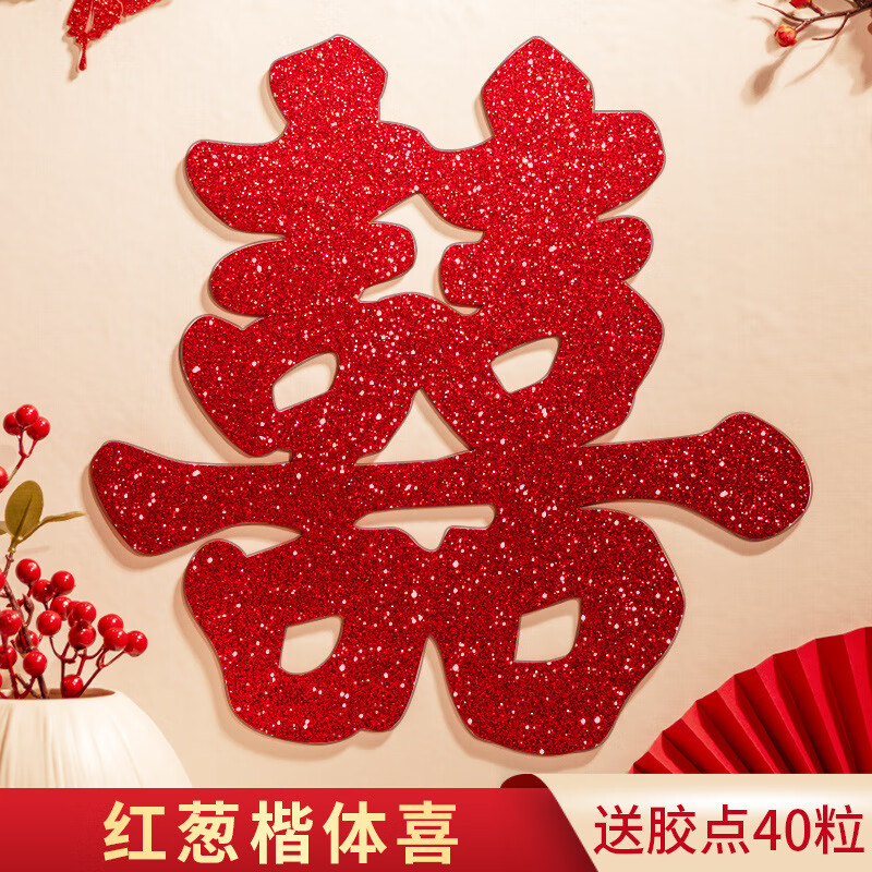 萱诗贝喜字贴喜字批发结婚囍子窗户大门门贴窗贴婚房装饰布置婚庆用品