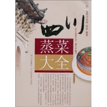 四川蒸菜大全 《四川蒸菜大全》编写组 编【正版书】