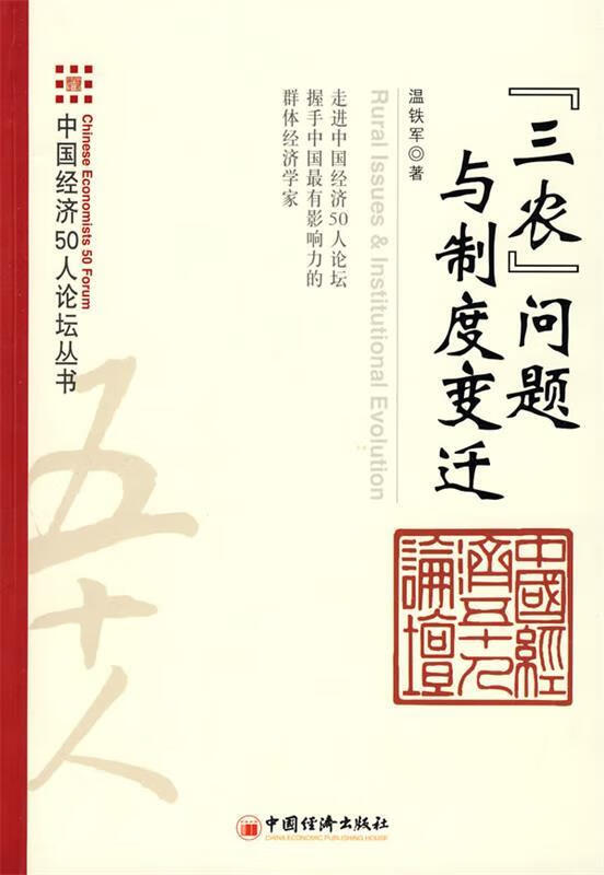 "三农"问题与制度变迁 温铁军 著【正版书】