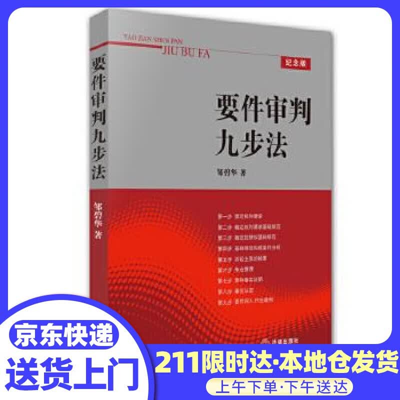 要件审判九步法 邹碧华 法律出版社