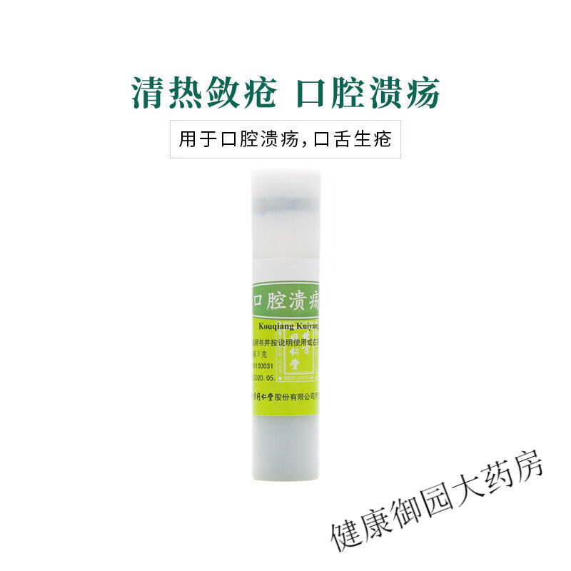 北京同仁堂 口腔溃疡散 3g 清热敛疮用于口腔溃疡口舌生疮 溃疡散 1