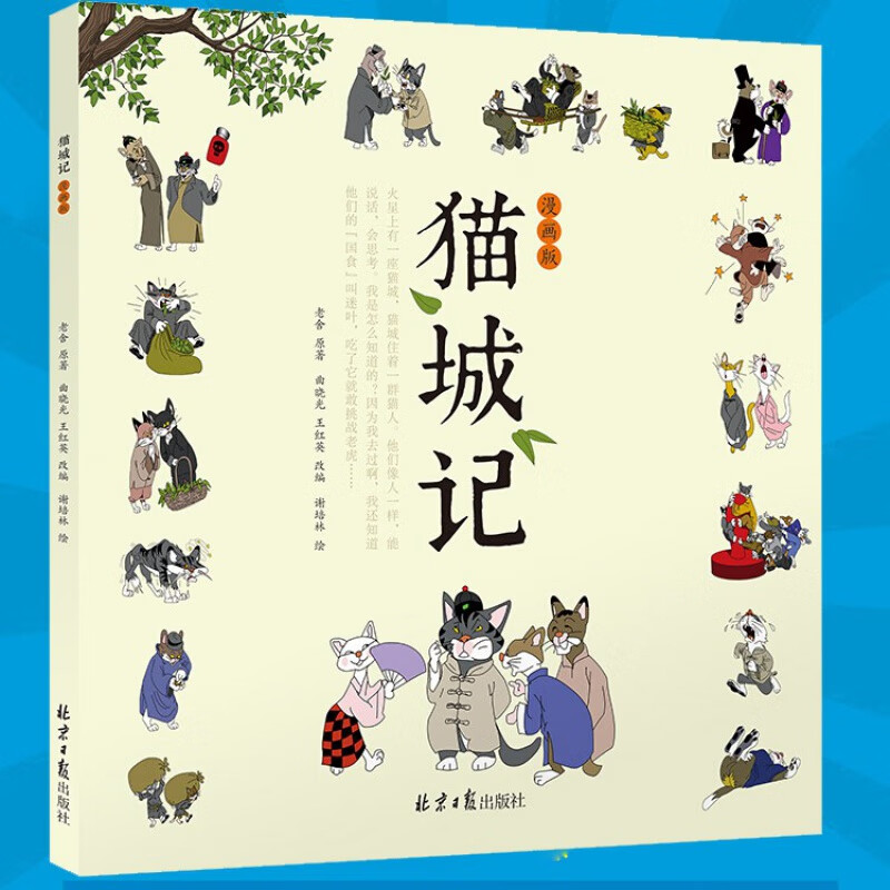 【新书现货】猫城记：漫画版 老舍原著 北京日报出版社 让孩子喜读名著，认识毒品
