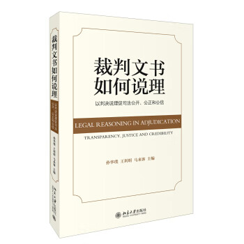 裁判文书如何说理:以判决说理促司法公开、公正和公信 孙华璞,马来客,王利明【放心选购】