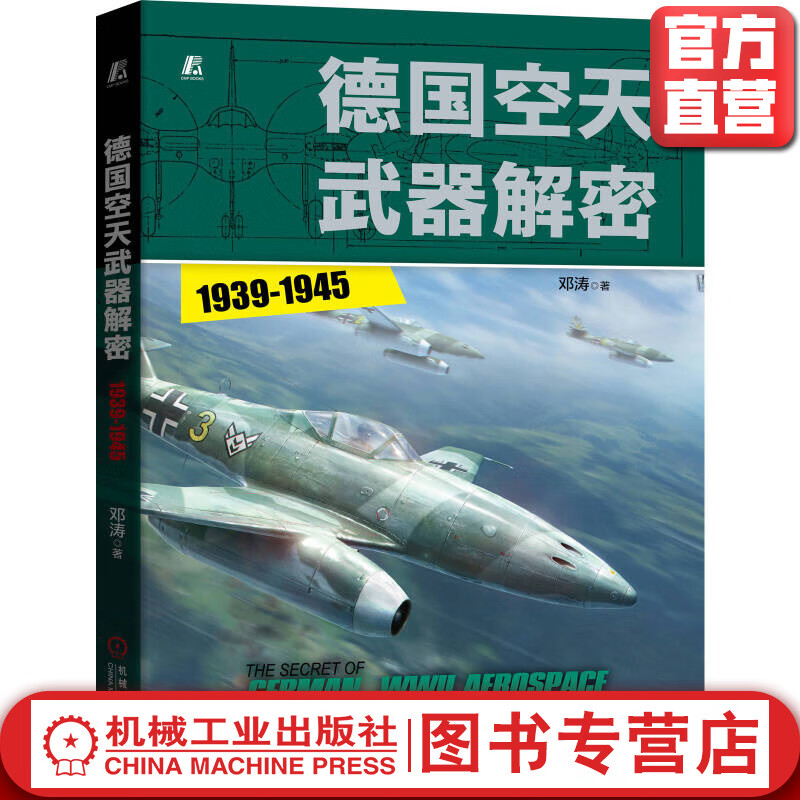 德国空天武器解密（1939-1945）