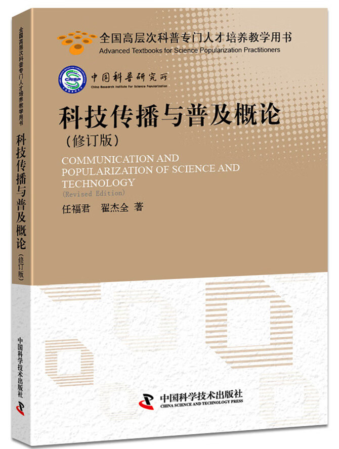 科技传播与普及概论