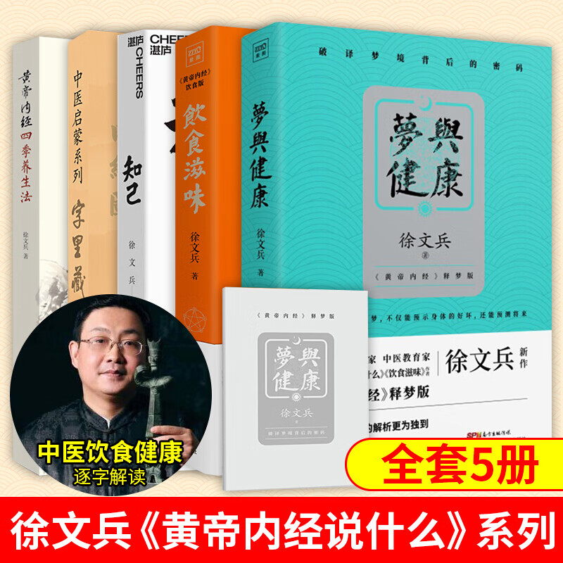 徐文兵著作5册 梦与健康+新版字里藏医+知己+饮食滋味+黄帝内经四季养生法 中医专家黄帝内经说什么