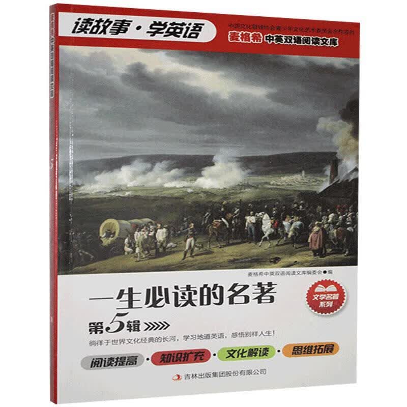 一生必读的名著.第五辑