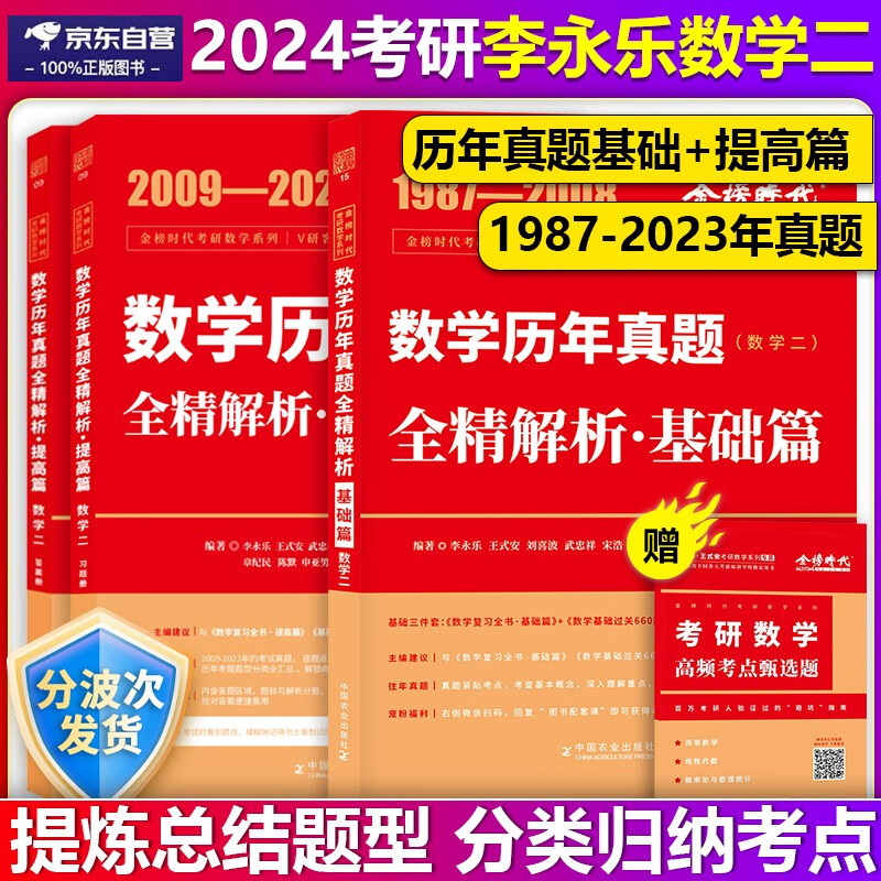 【单本包邮】2024李永乐考研数学二历年真题全精解析基础版+提高版1987-2023年考研数二历年真题解析 可搭肖秀荣，张剑，徐涛，张宇