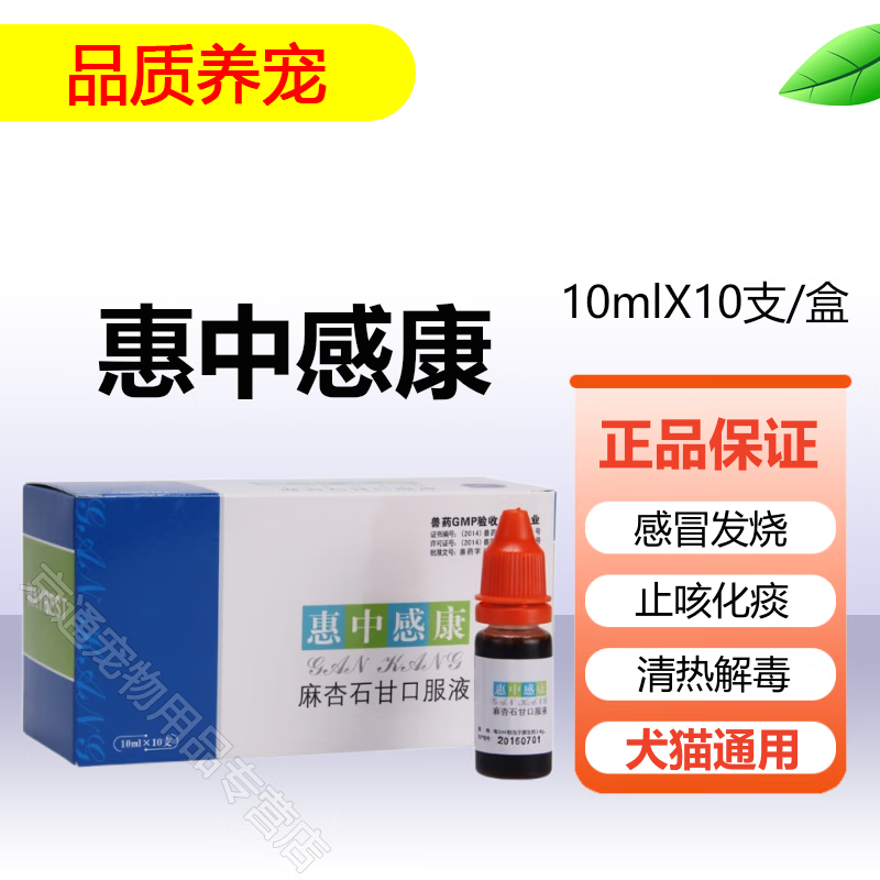 惠中倍宠恩惠中感康狗狗感冒药麻杏石甘口服液宠物打喷嚏猫咪咳嗽流