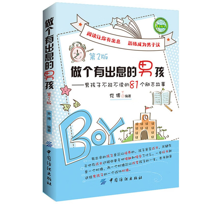 做个有出息的男孩大全集 怎么培养青春期男孩教育书籍 81个自我励志成功长正能量家庭教育心理学书 好性格成就男孩一生了不起男孩