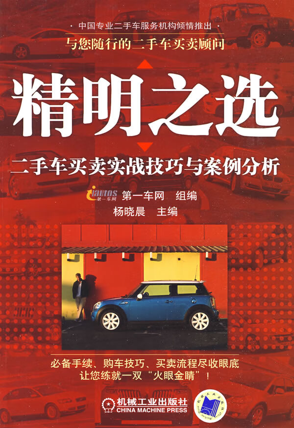 精明之选:二手车买卖实战技巧与案例分析【正版图书】