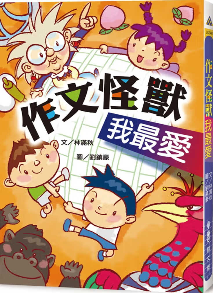 预售 林满秋 作文怪兽我*爱（三版） 小鲁文化