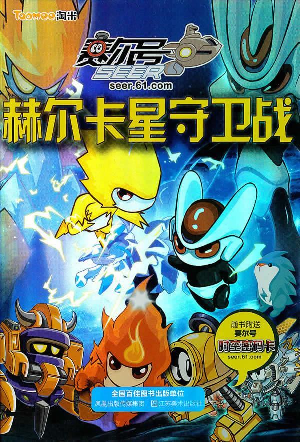 赛尔号—赫尔卡星守卫战 上海淘米网络科技有限公司,王冉 编著
