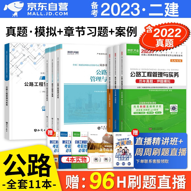 备考2023 二建教材2022配套试题 二级建造师真题试卷公路工程全科 环球网校二建历年真题试卷及解析+二建复习题集章节题库+案例一本通 二建公路真题试卷（套装共12册）