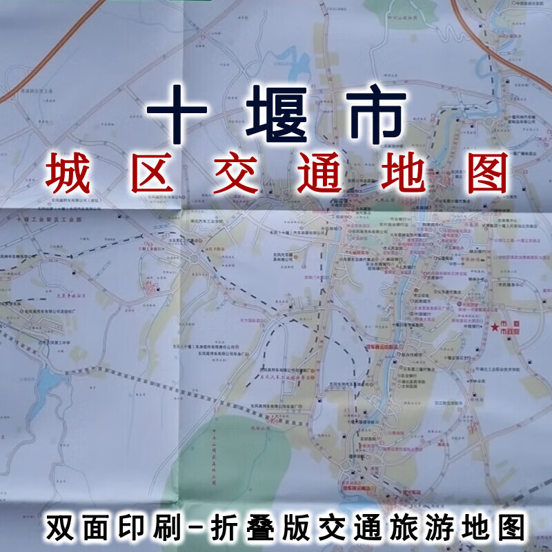 十堰市城区地图 旅游交通图84乘56CM十堰市地图城市街道交通地图 道交通地图