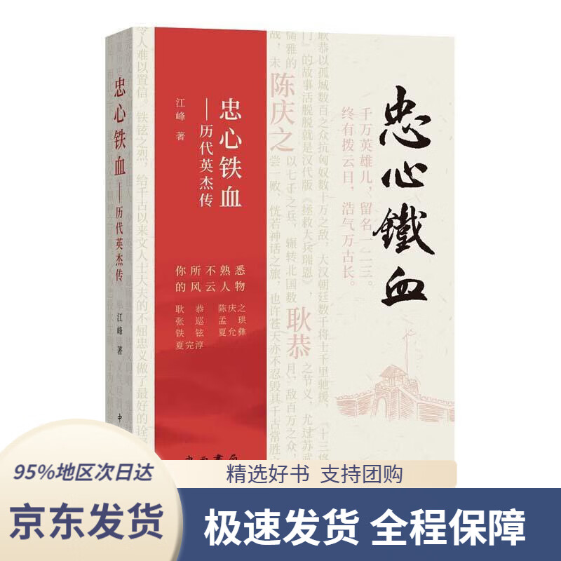 【新华书店正版】忠心铁血——历代英杰传江峰著中西书局