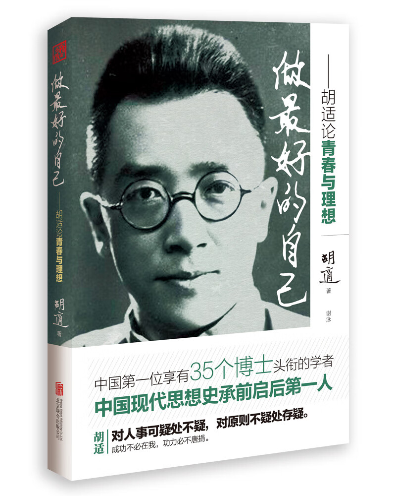 做好的自己-胡适论青春与理想【正版图书】