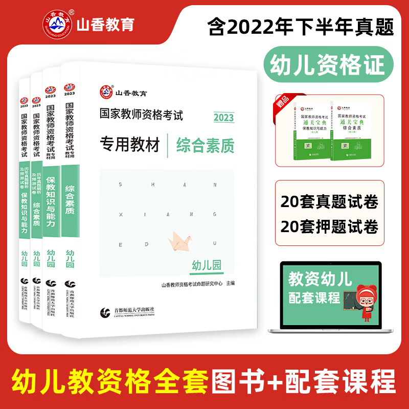山香教育 2023幼儿园教师资格证考试用书教材/真题试卷保教知识与能力/综合素质 幼儿园必刷题库1000题 综合素质+保教  教材+试卷（赠宝典）