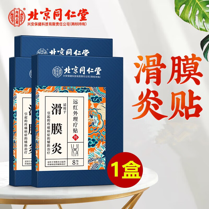 内廷上用北京同仁堂滑膜炎贴膏膏贴疼痛膝盖滑膜炎安舒贴髋关节半月板