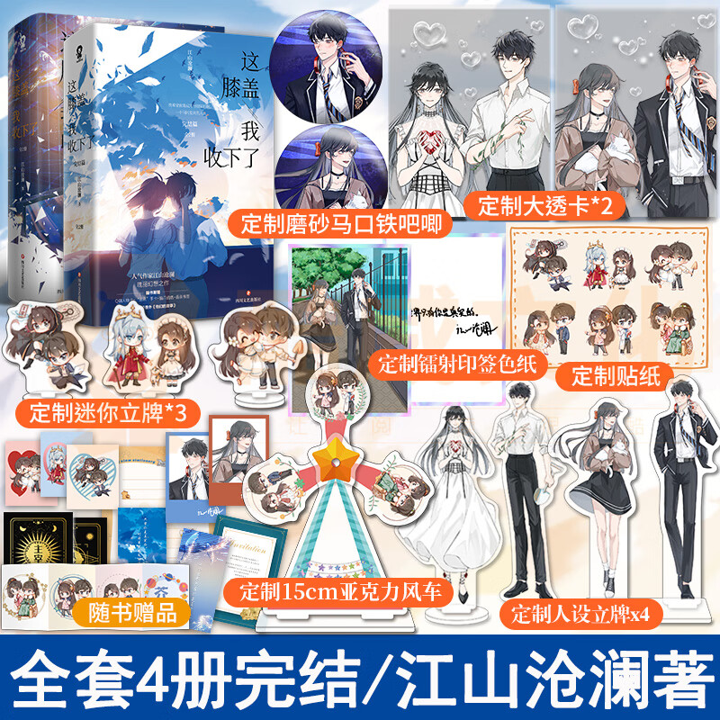 签名版 丰富赠品】这膝盖我收下了全套4册完结人气作家 江山沧澜著