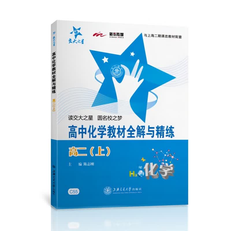 高中化学教材全解与精练(高二上)