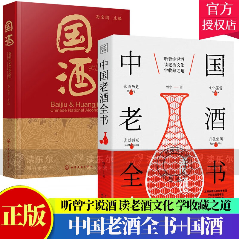 :2册 中国老酒全书+国酒 白酒黄酒酿造