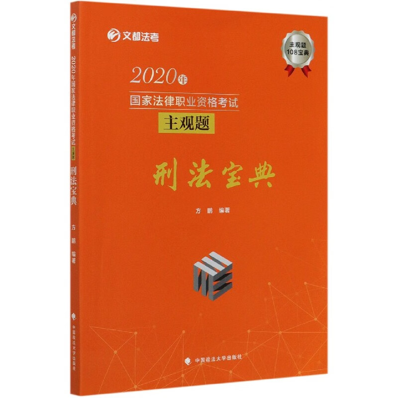 2020年国家法律职业资格考试主观题刑法宝典/文都法考