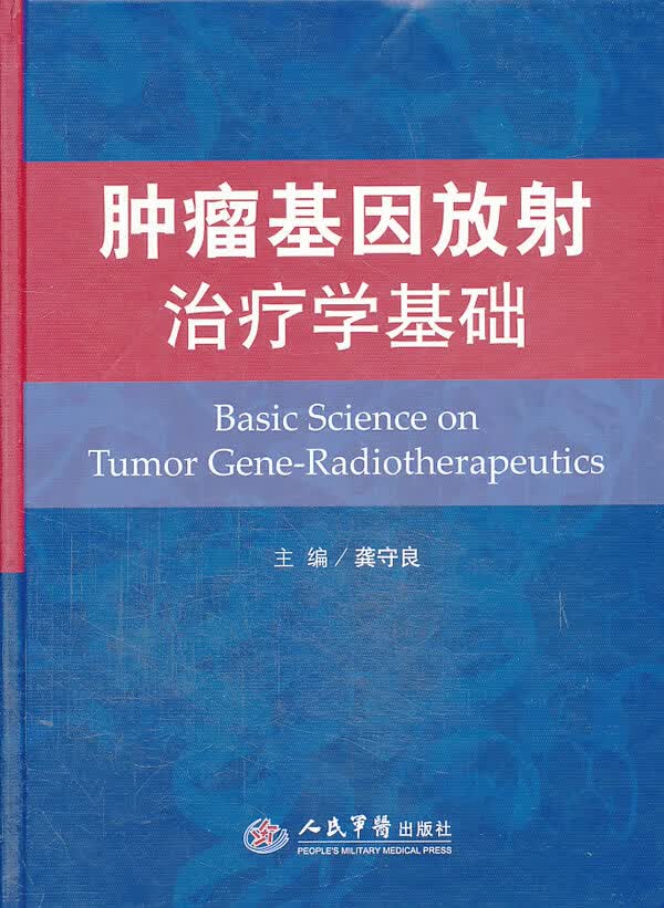 肿瘤基因放射治疗学基础【正版图书】