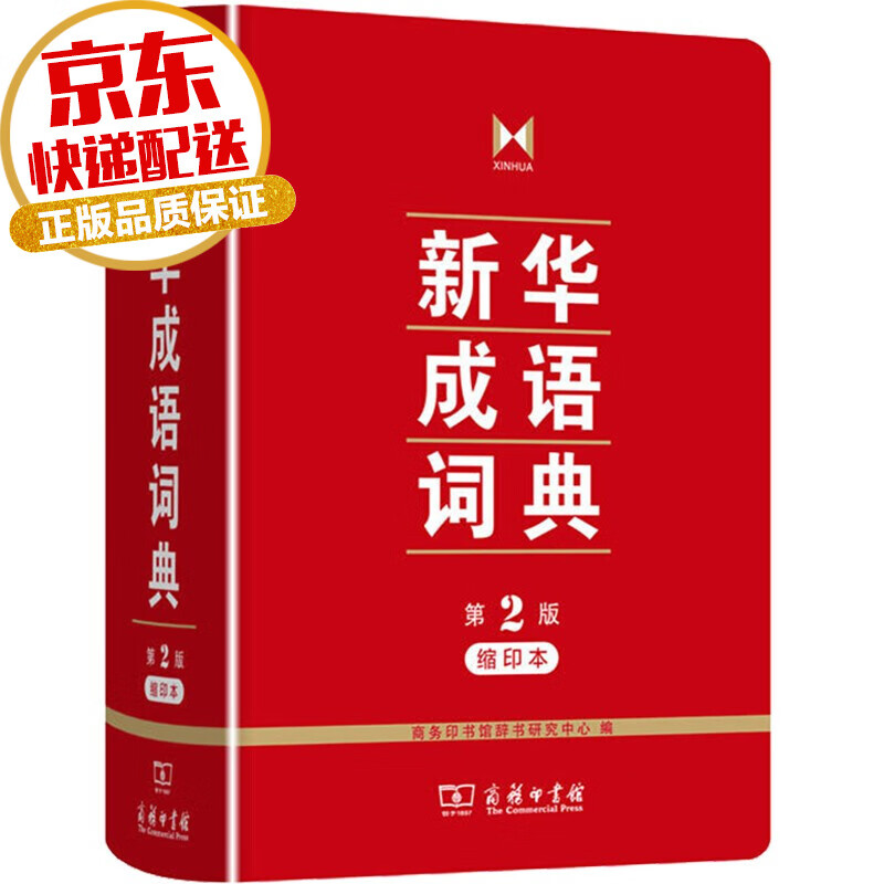 【学生字典系列】新华成语词典 第2版 缩印本 商务印书馆 中小学生常用汉语字典词典教学辅助工具书