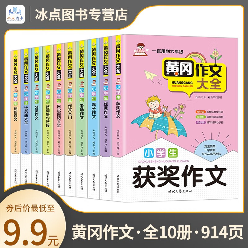 【百元神券】【全套10册】914页  黄冈作文大全  小学生 三四五六年级获奖作文 优秀作文 满分作文 考场作文 作文入门 日记周记 好词好句好段 分类作文 读后感大全 创新作文 全套10册