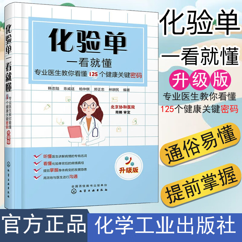 化验单一看就懂——专业医生教你看懂125个健康关键密码(升级版) 韩志陆 陈威廷 杨仲棋 郑正忠