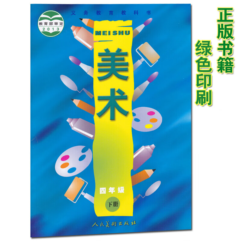 小学四年级下册美术书人美版 4四年级美术下册教材课本 义务教育教科