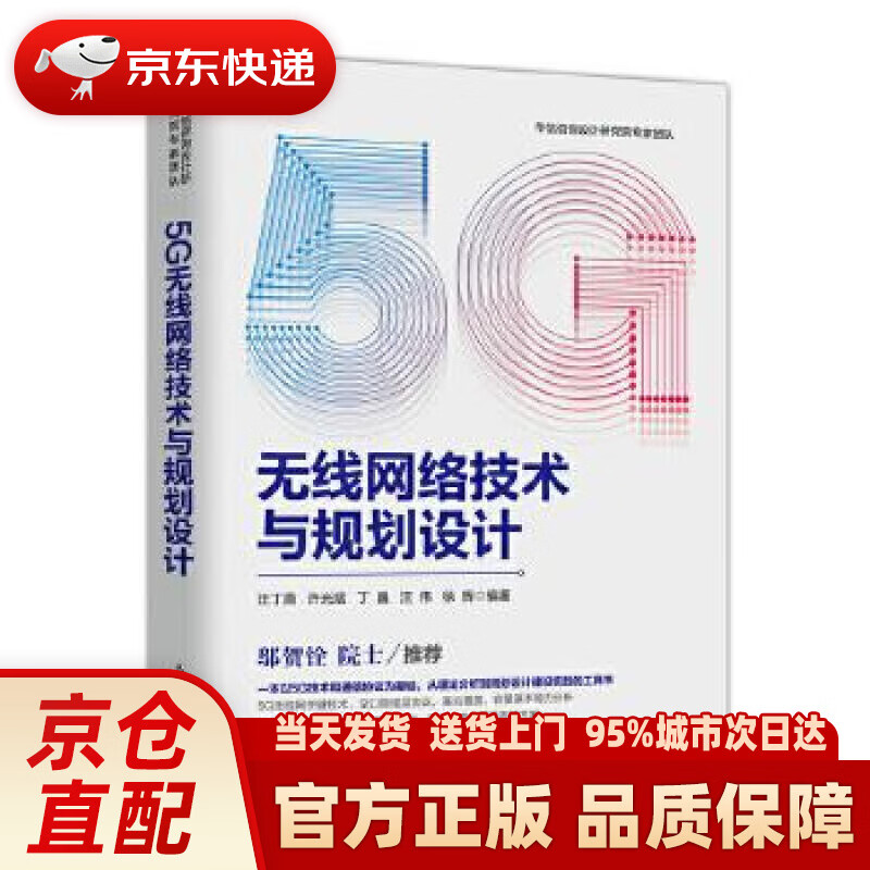 【新华正版图书】5G无线网络技术与规划设计 汪丁鼎 人民邮电出版社