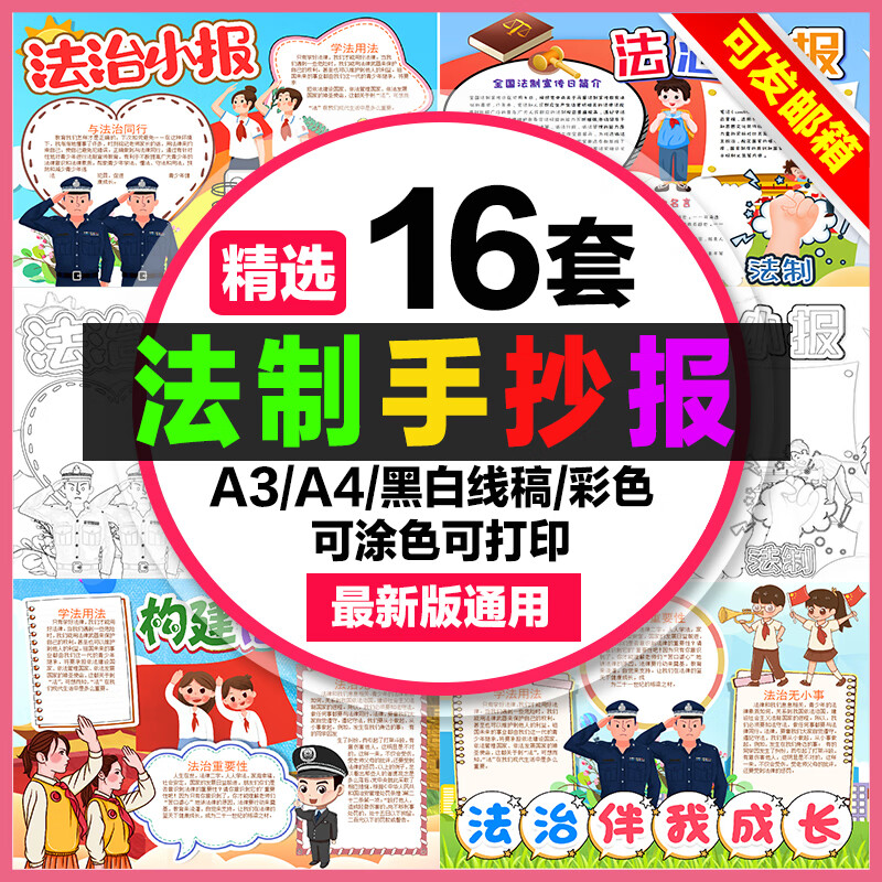 法制手抄报模板小学生电子版小报普法进校园a3法制宣传教育a4线稿素材