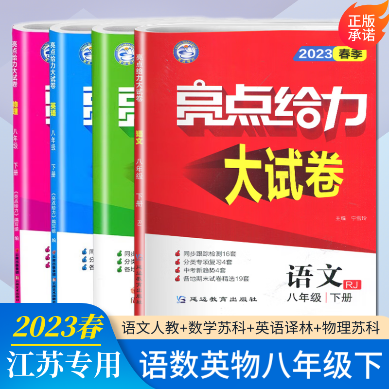 上下册自选】2023-2024正版亮点给力大试卷八年级下上语文数学英语物理 初二上册下册同步单元跟踪检测分类专项复习各地试卷精选教辅 江苏专用-语数英物下册4本套装属于什么档次？