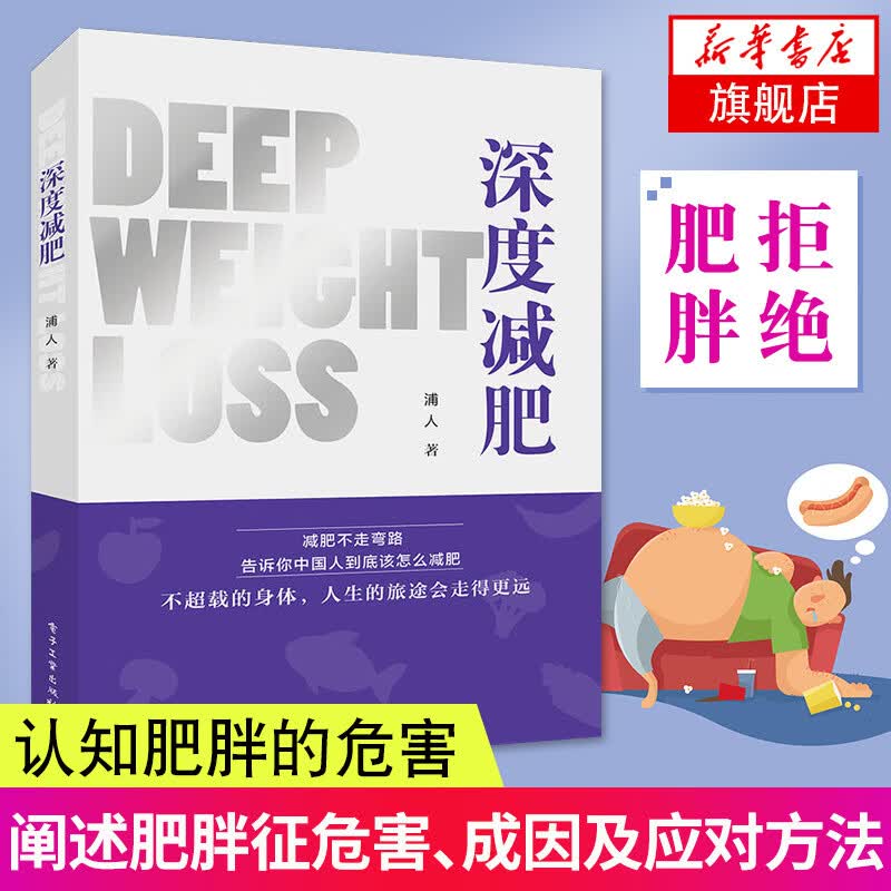 深度减肥 饮食热量控制方法 健身方案参考 健美美体 轻断食菜谱食谱制作书