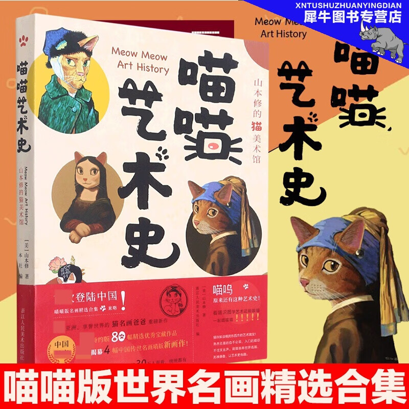 喵喵艺术史:山本修的猫美术馆 [美]山本修著 80幅精选 宝藏画 大师名家美国现代猫咪插画