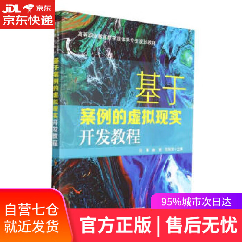 【新华书店】基于案例的虚拟现实开发教程 汪萍,陈娟,范国锋著,汪萍,陈娟,范国锋 中国铁道出版社