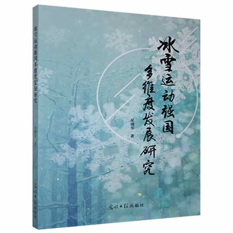 冰雪运动强国多维度发展研究吴晓华光明社9787519459512 运动/健身书籍