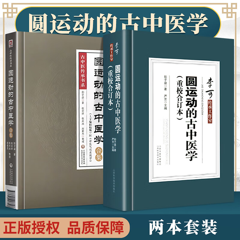 圆运动的古中医学(重校合订本)+圆运动的